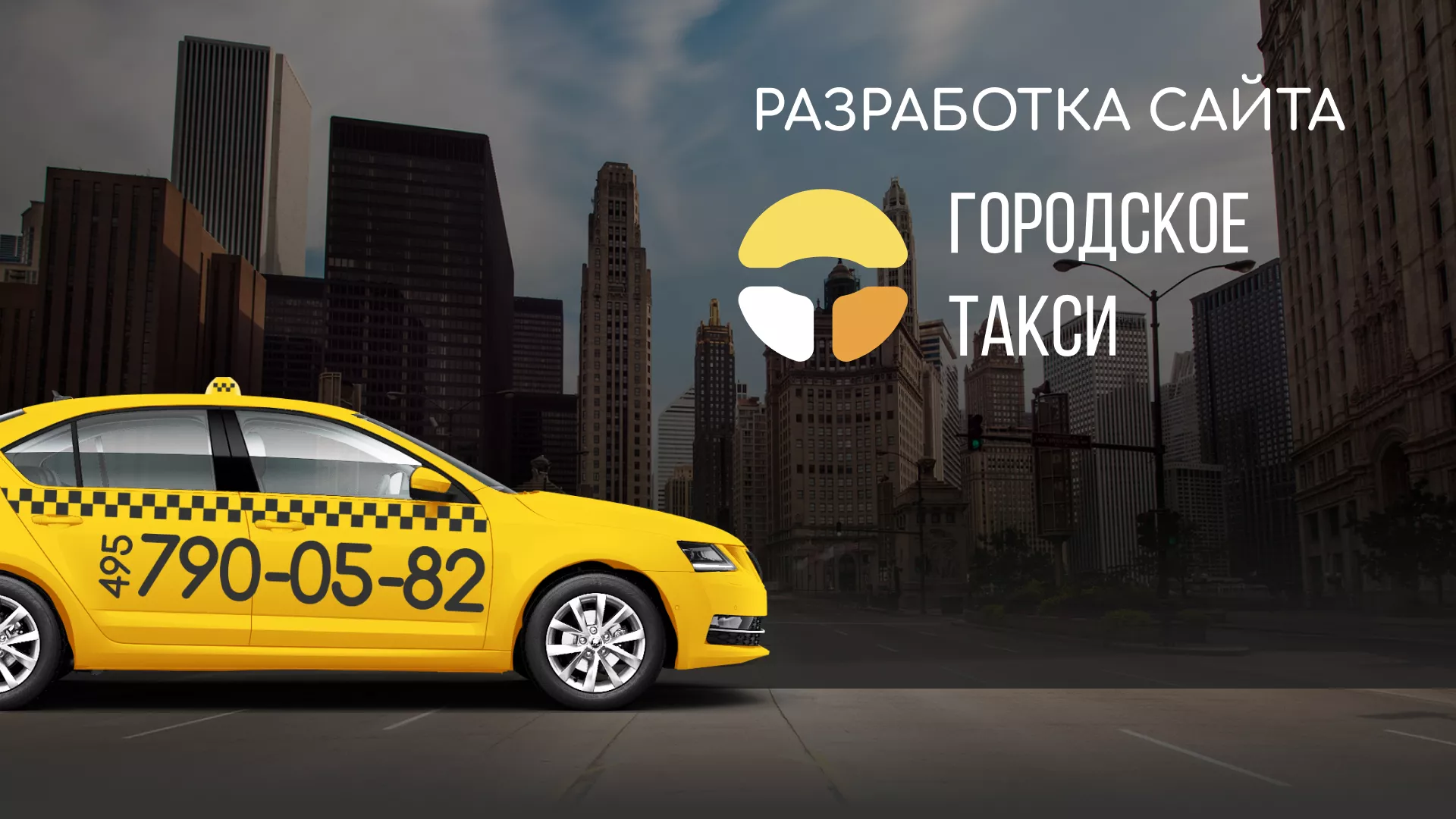 Разработка сайта службы «Городского такси» в Данилове