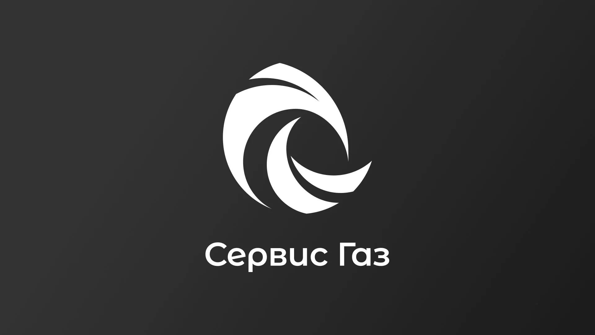 Создание логотипа газовой компании «Сервис Газ» в Данилове