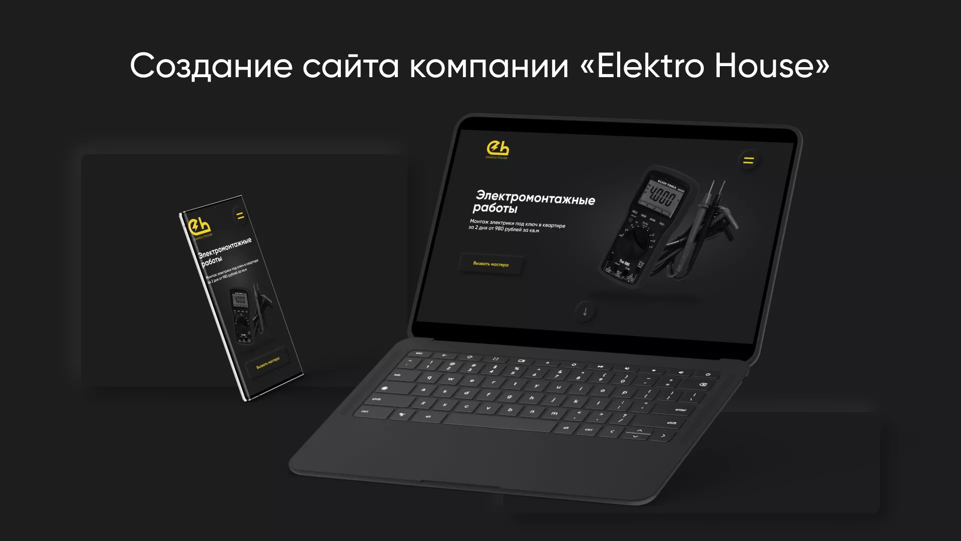 Создание сайта компании «Elektro House» в Данилове