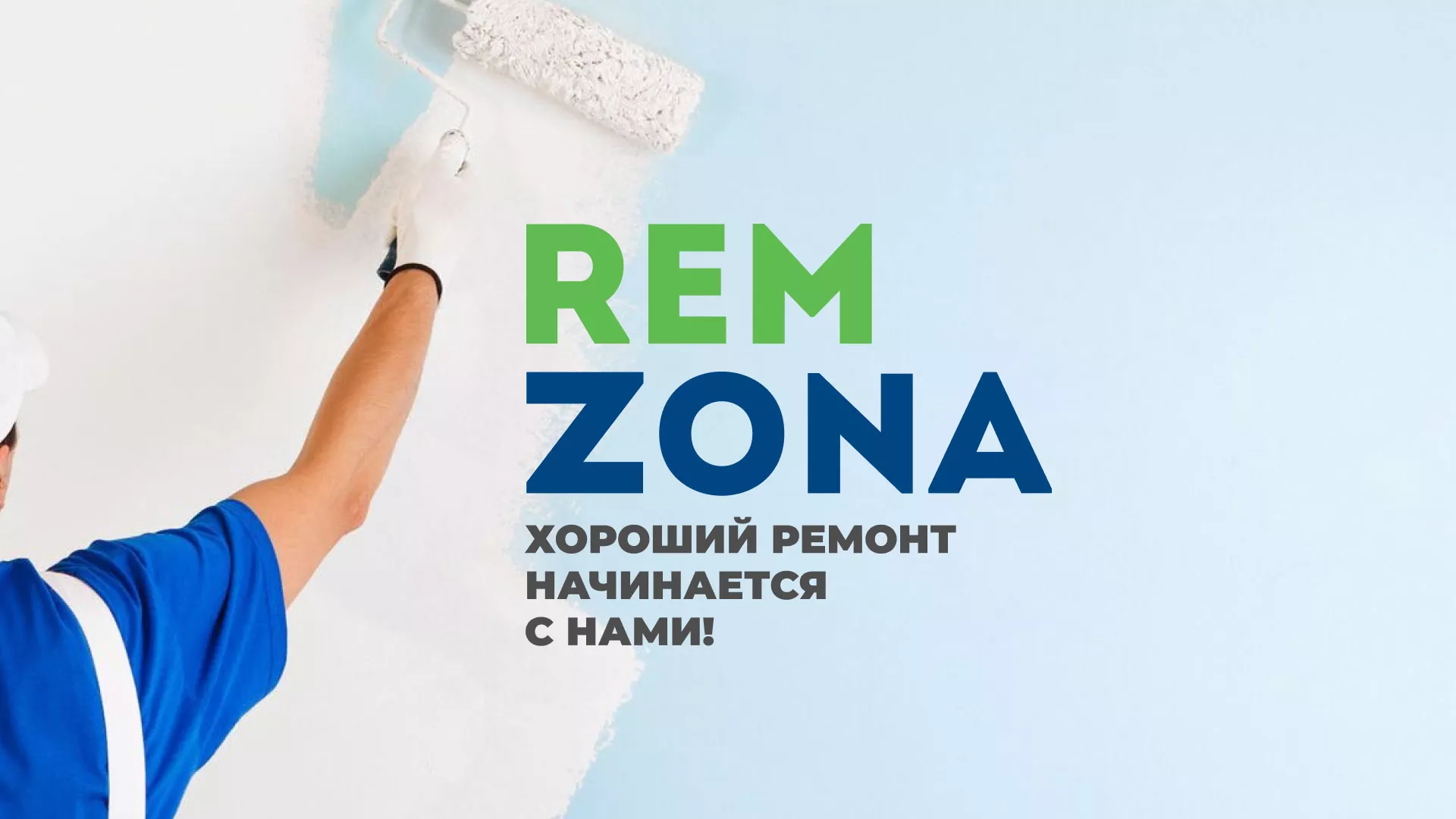 Разработка сайта компании «REMZONA» в Данилове