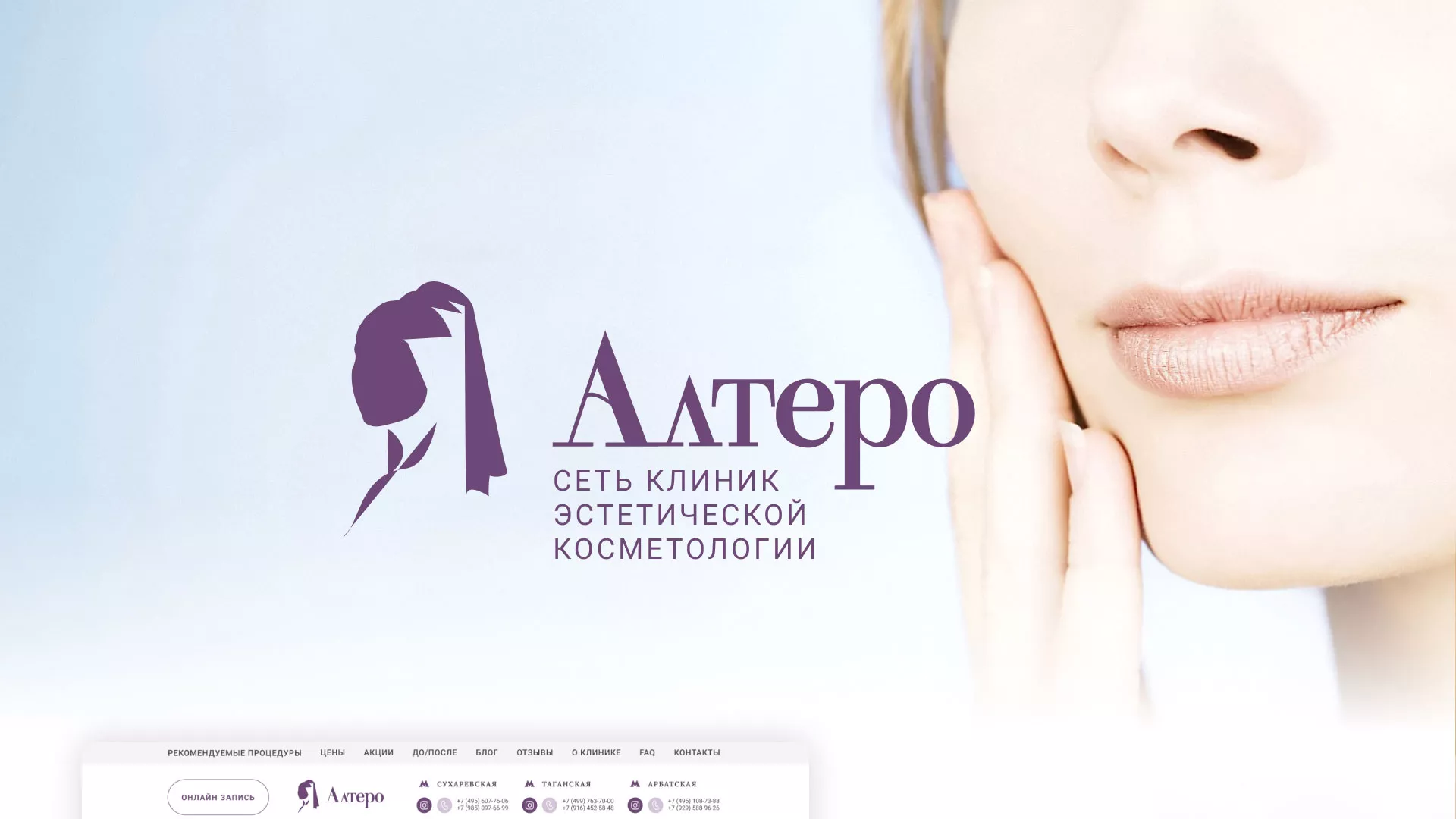 Создание сайта сети клиник эстетической косметологии «Алтеро» в Данилове
