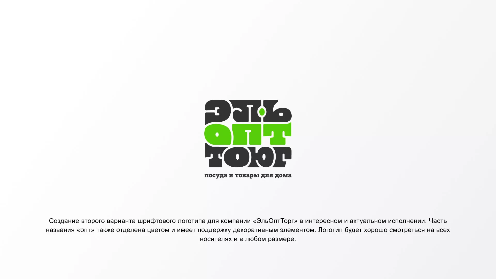 Создание логотипа компании «ЭльОптТорг» в Данилове