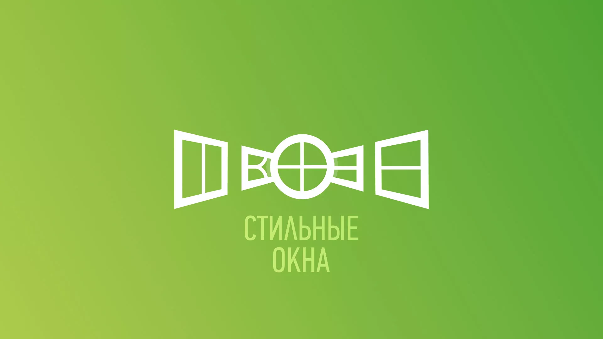 Разработка сайта по продаже пластиковых окон «Стильные окна» в Данилове