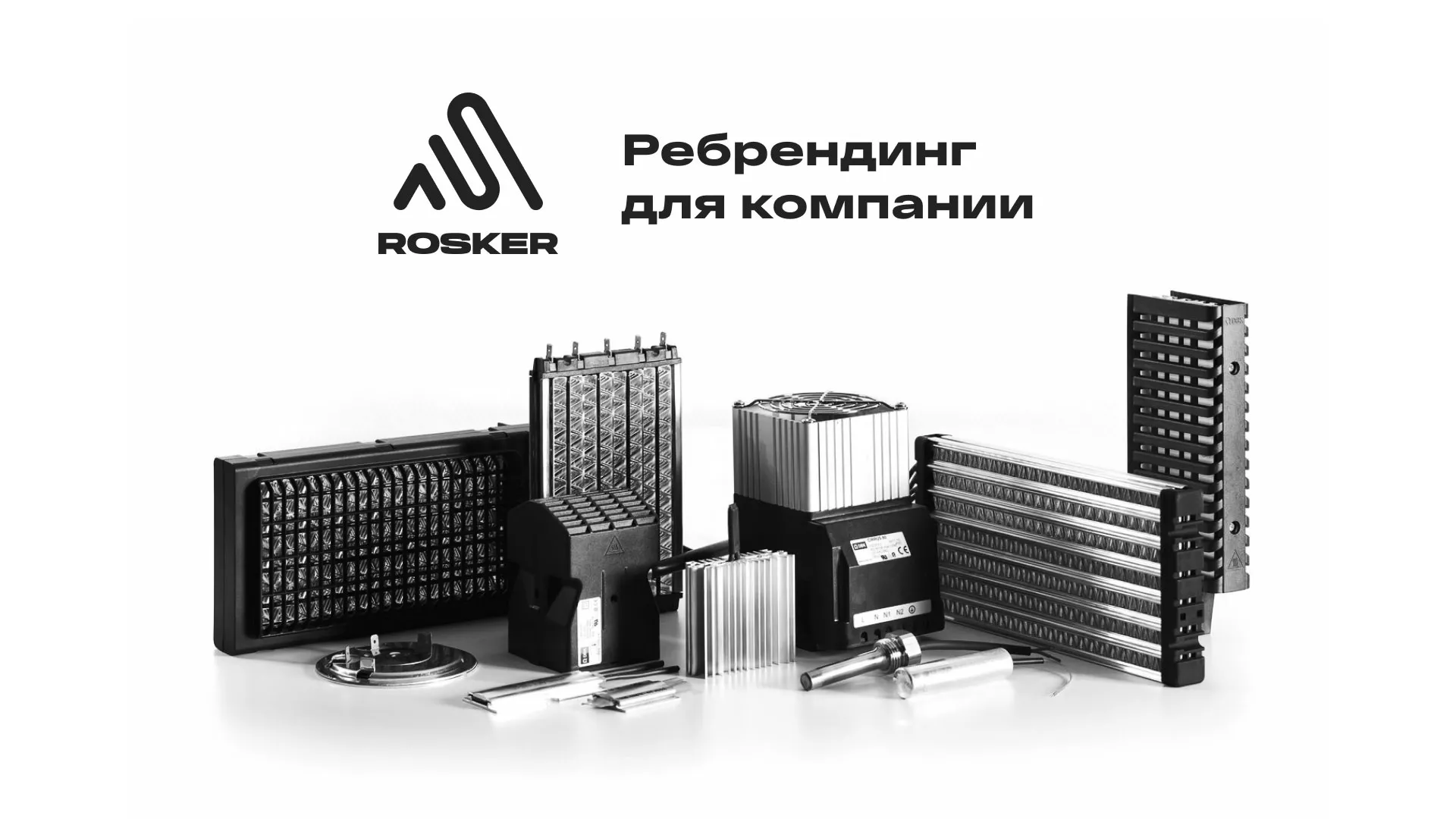 Ребрендинг компании «Rosker» и редизайн сайта в Данилове