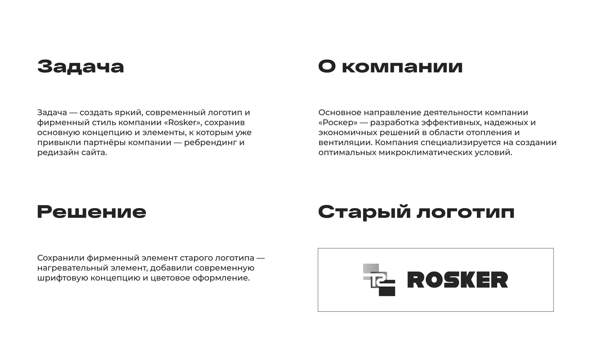 Ребрендинг компании «Rosker» и редизайн сайта в Данилове