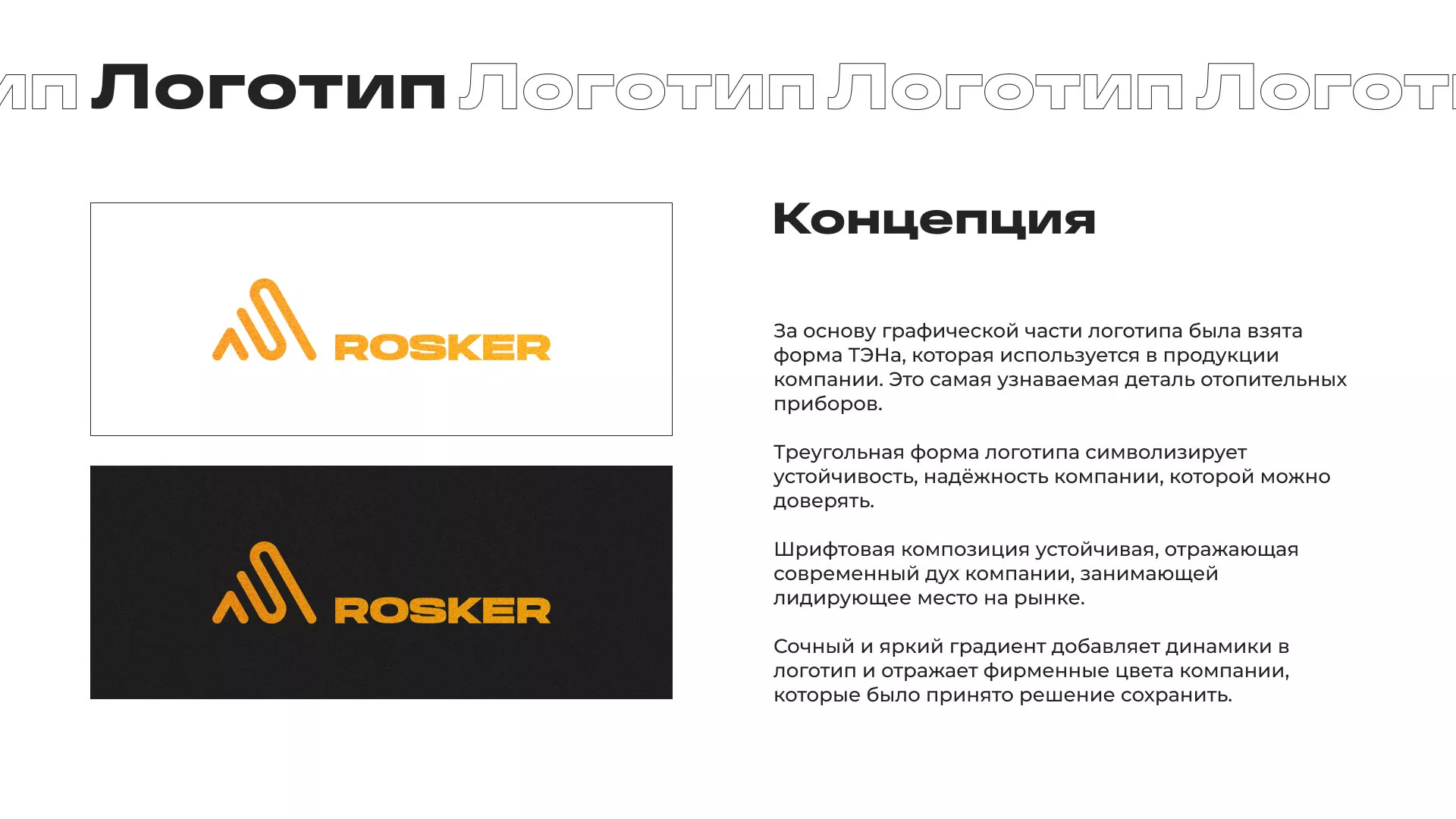 Ребрендинг компании «Rosker» и редизайн сайта в Данилове