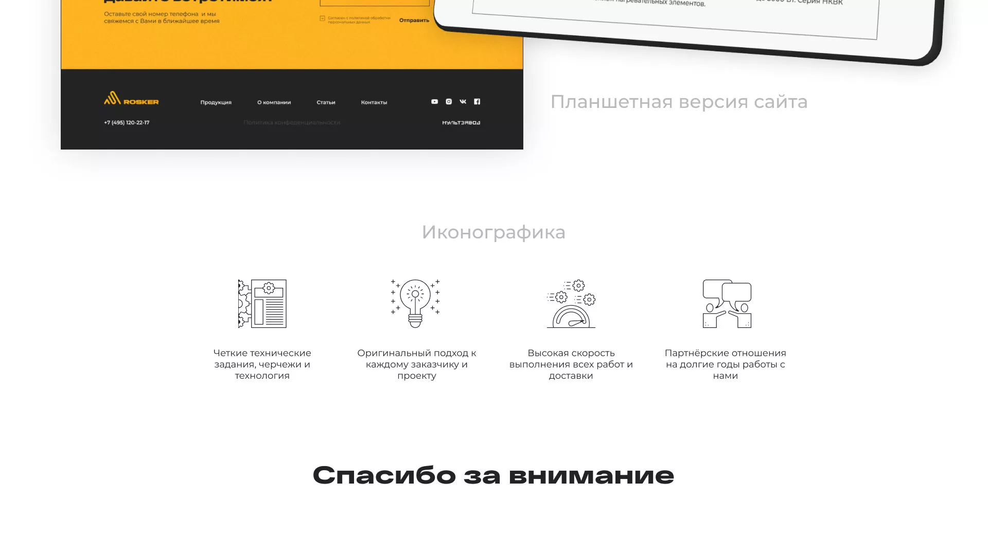 Ребрендинг компании «Rosker» и редизайн сайта в Данилове