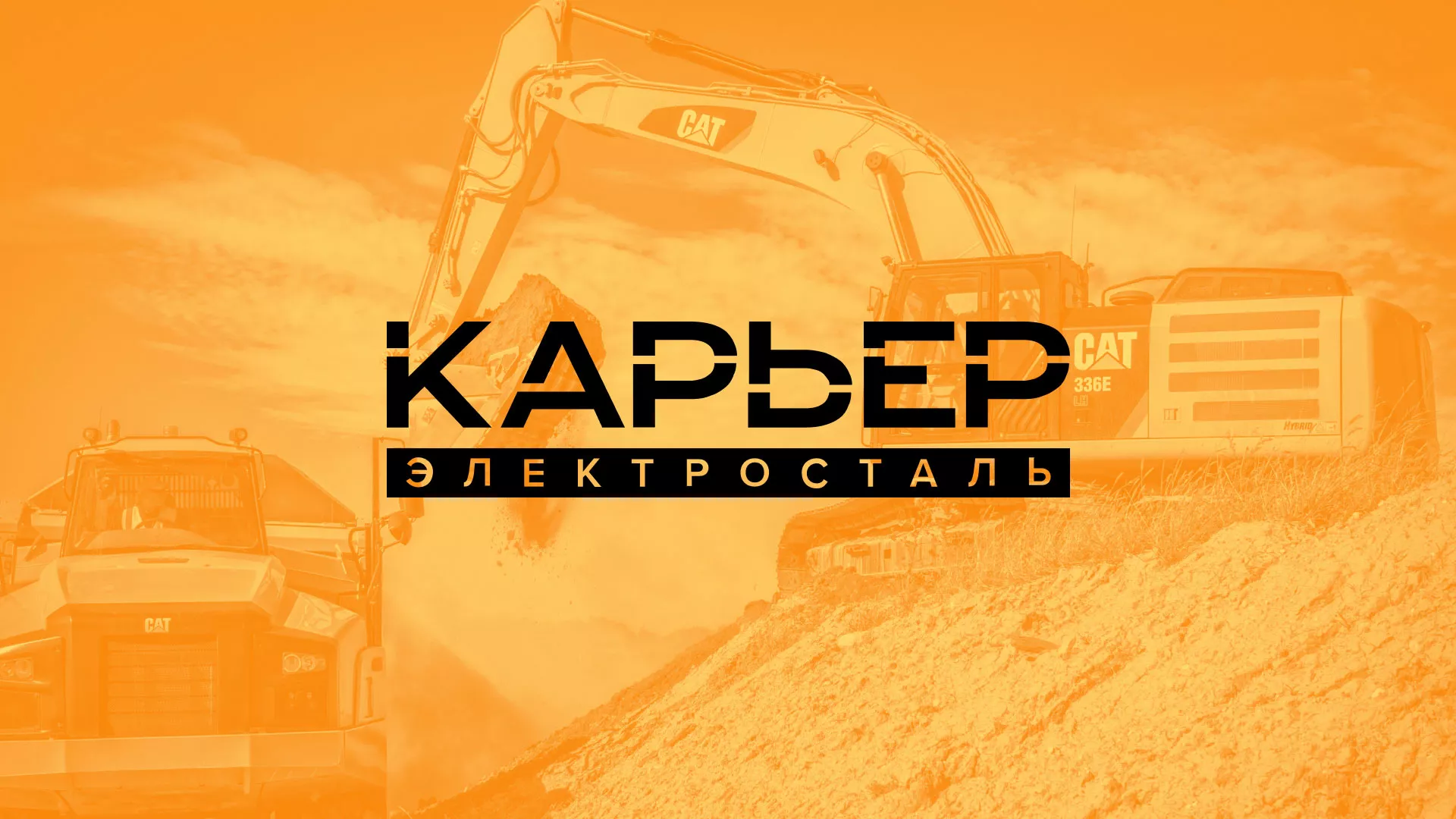 Разработка сайта по продаже нерудных материалов «Карьер» в Данилове