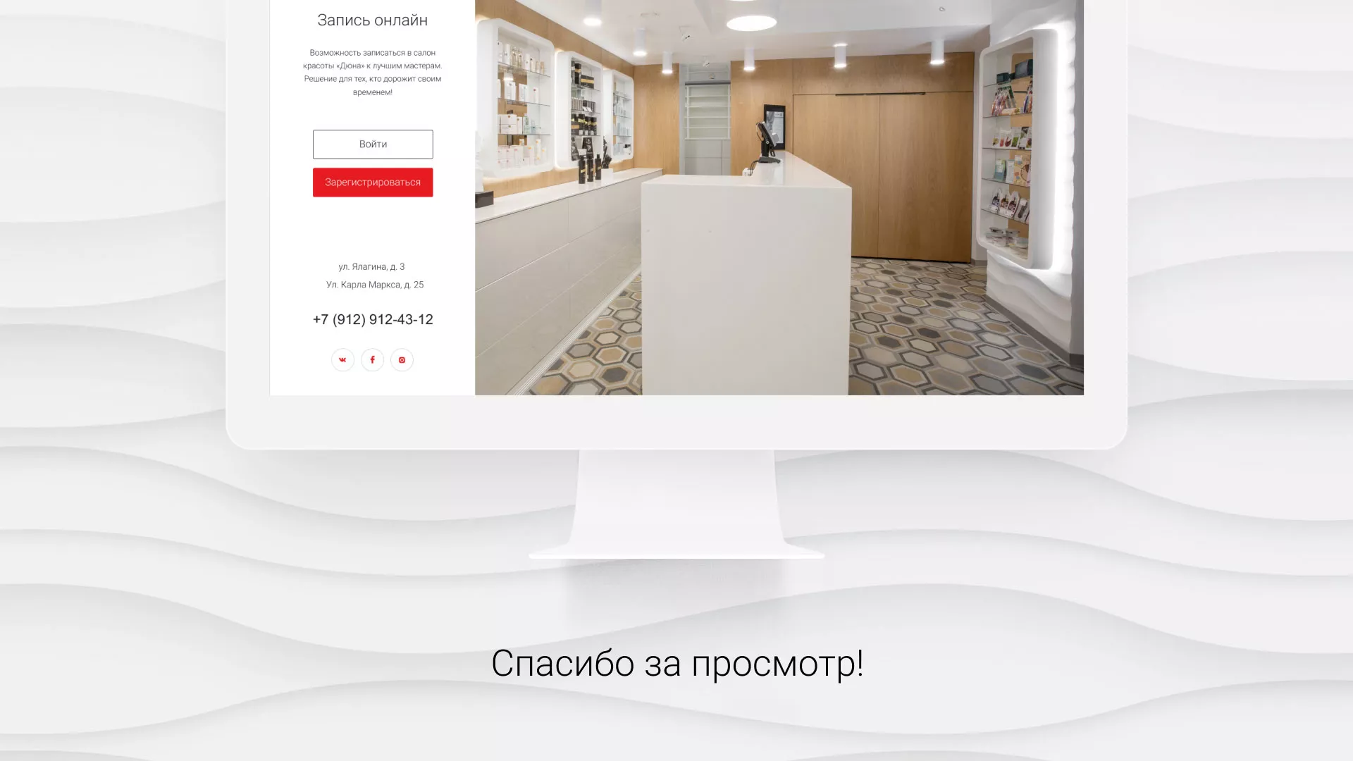 Разработка сервиса онлайн-записи для сети салонов красоты «ДЮНА» в Данилове