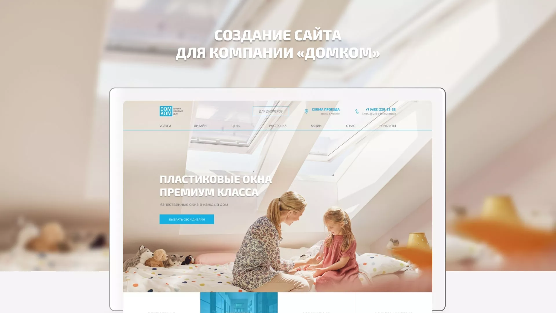 Создание сайта компании «ДОМКОМ» в Данилове