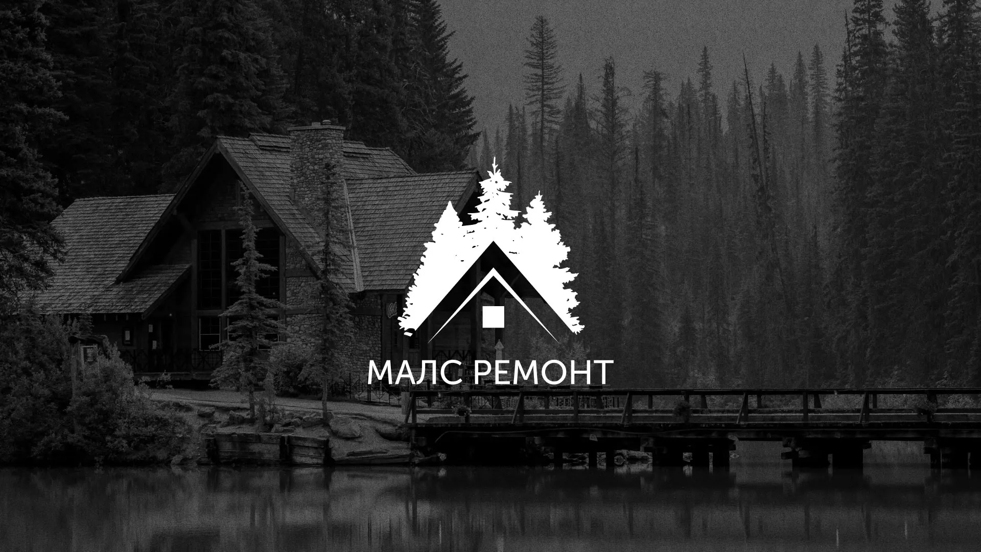Разработка логотипа для компании «МАЛС РЕМОНТ» в Данилове