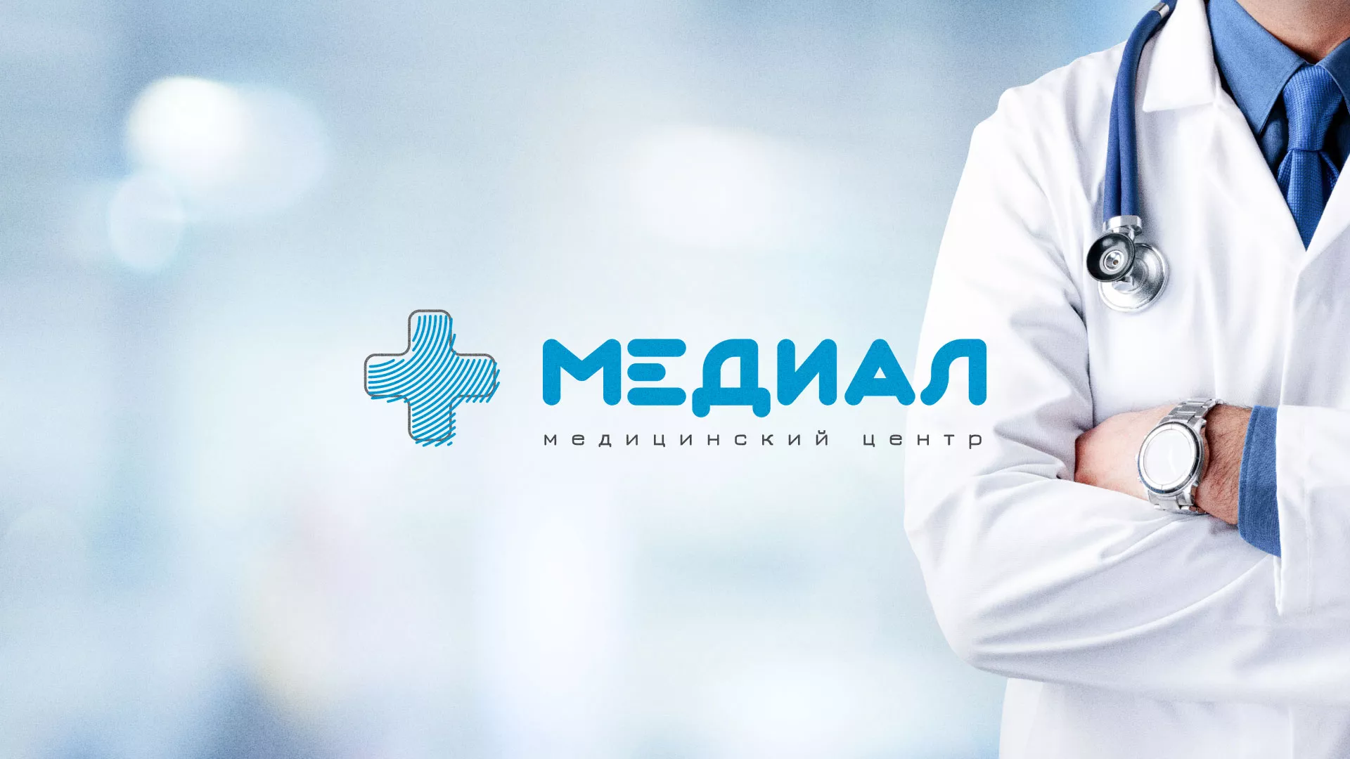 Создание сайта для медицинского центра «Медиал» в Данилове