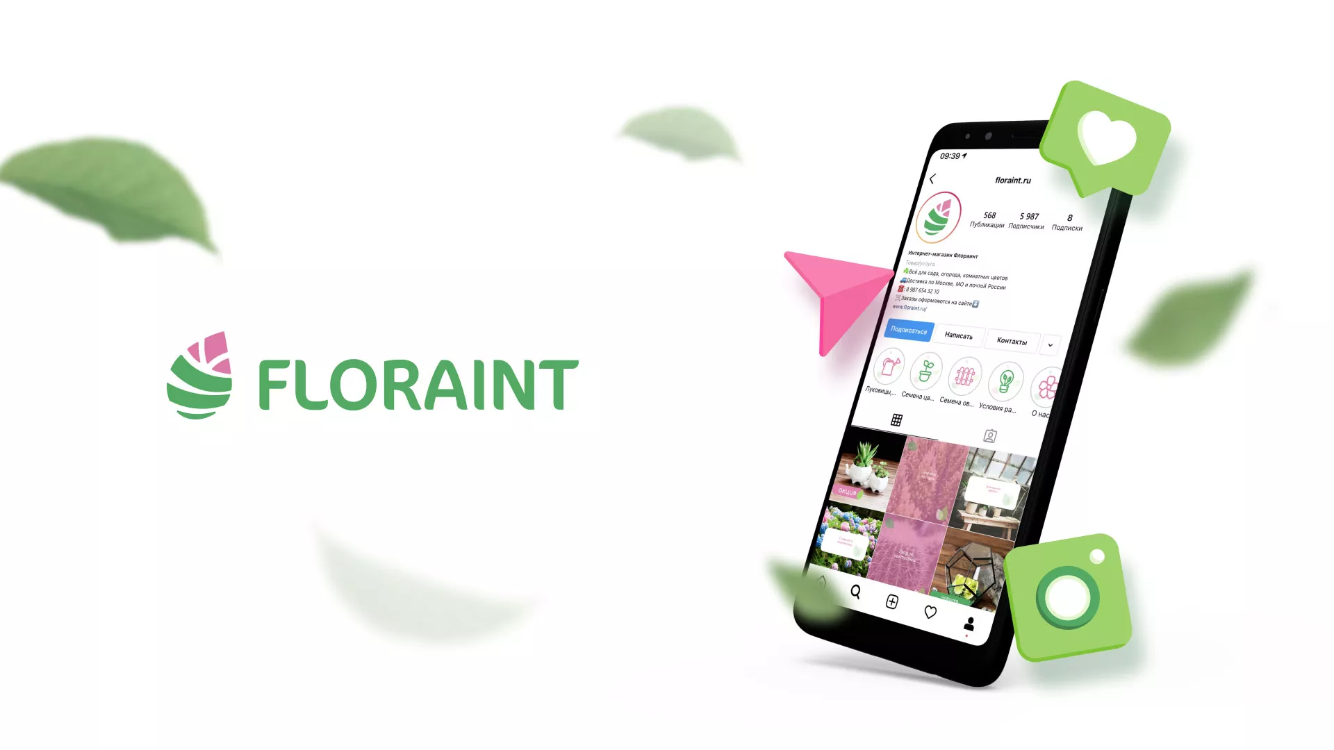 Разработка оформления профиля Instagram для магазина «Floraint» в Данилове