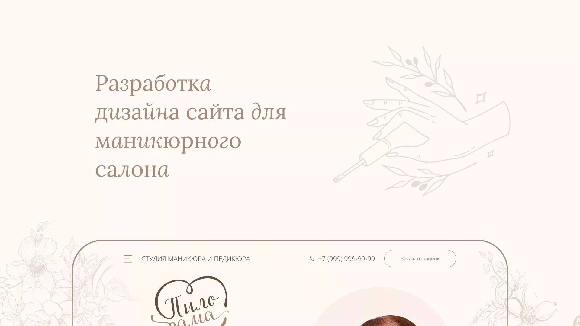 Разработка дизайна сайта маникюрного салона в Данилове