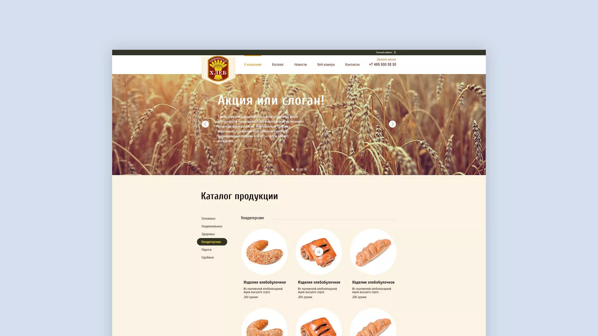 Создание сайта для хлебзавода в Данилове