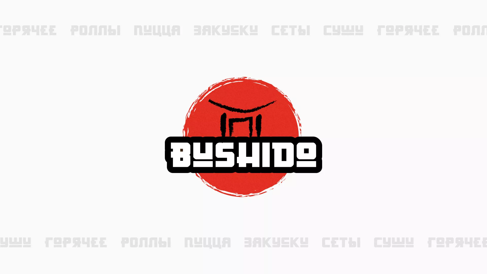 Разработка сайта для пиццерии «BUSHIDO» в Данилове