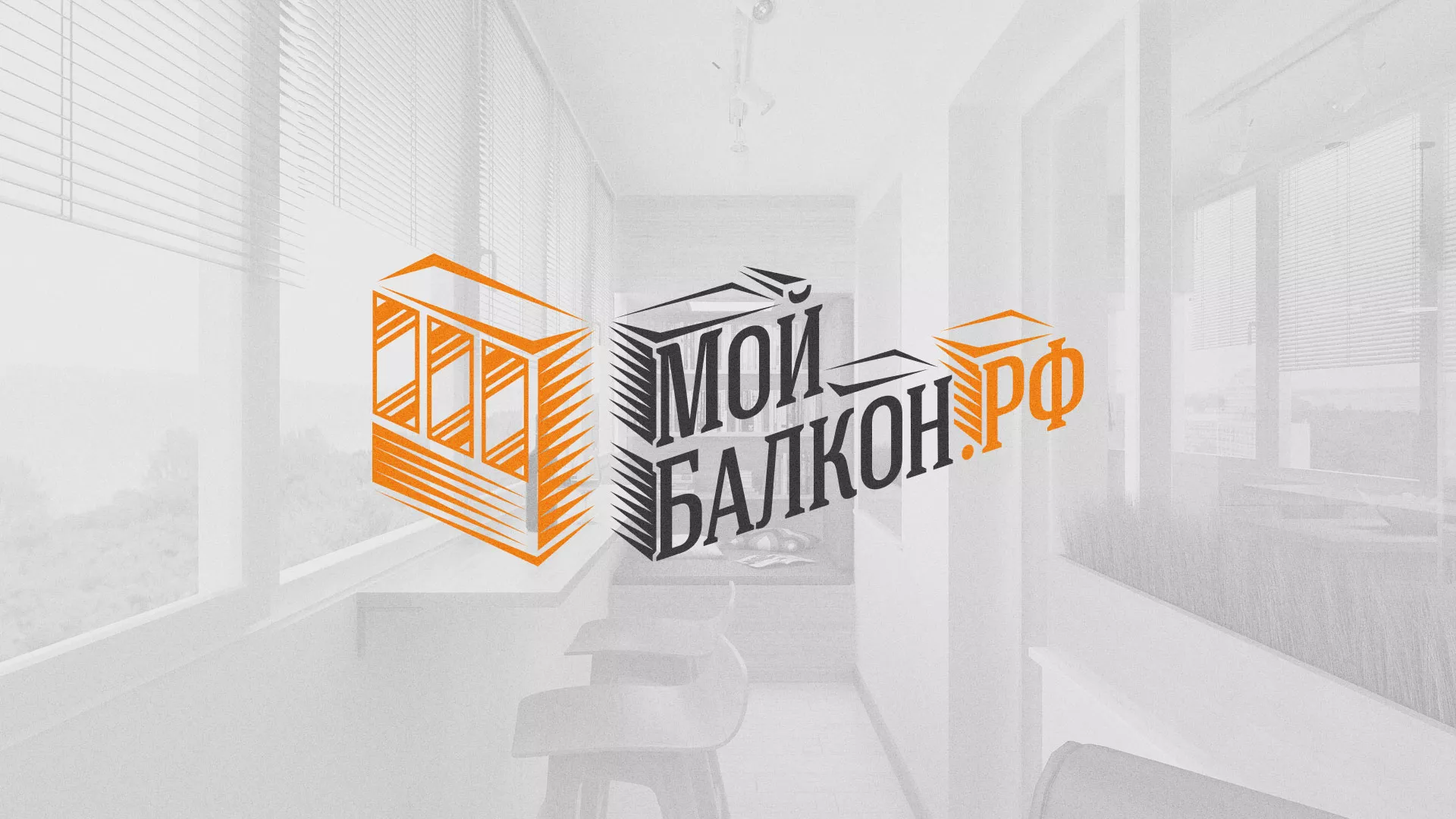 Разработка сайта для компании «Мой балкон» в Данилове