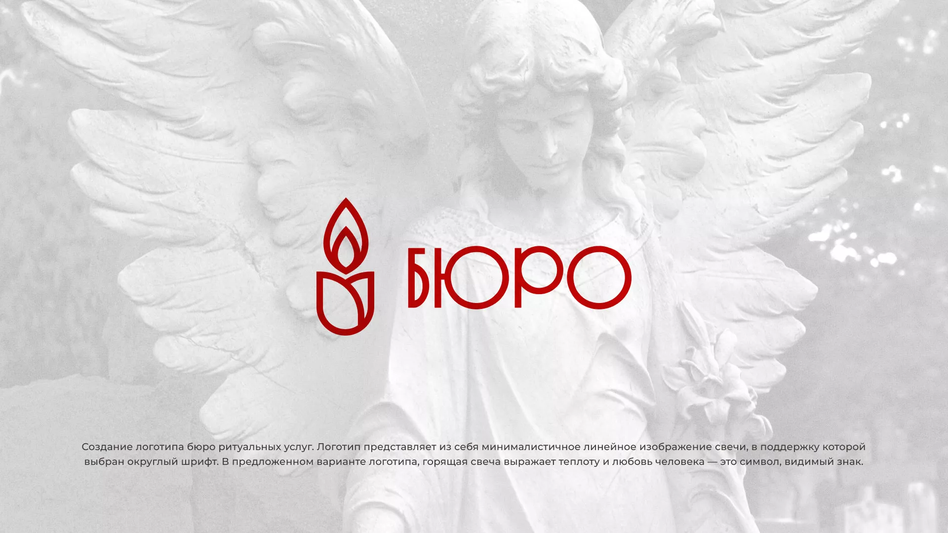 Создание логотипа бюро ритуальных услуг в Данилове