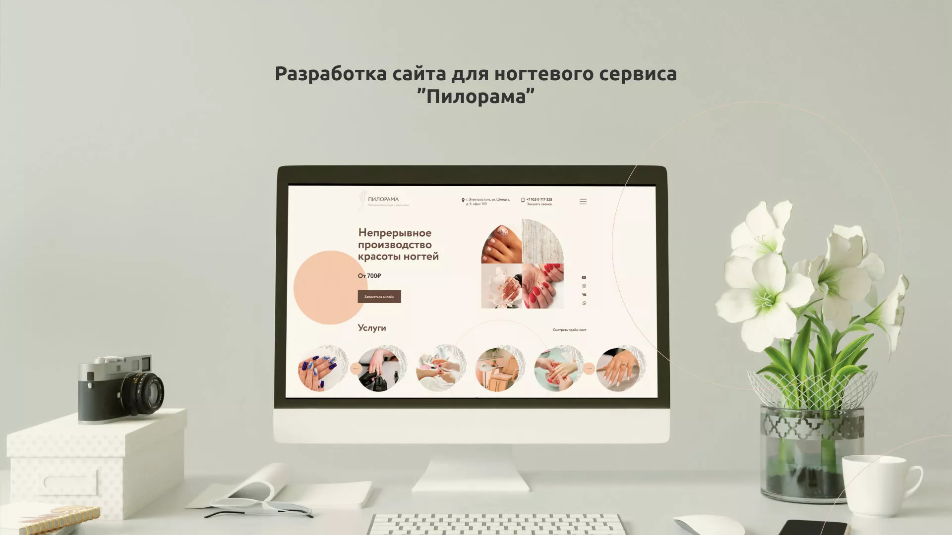 Разработка сайта для ногтевого сервиса «Пилорама» в Данилове