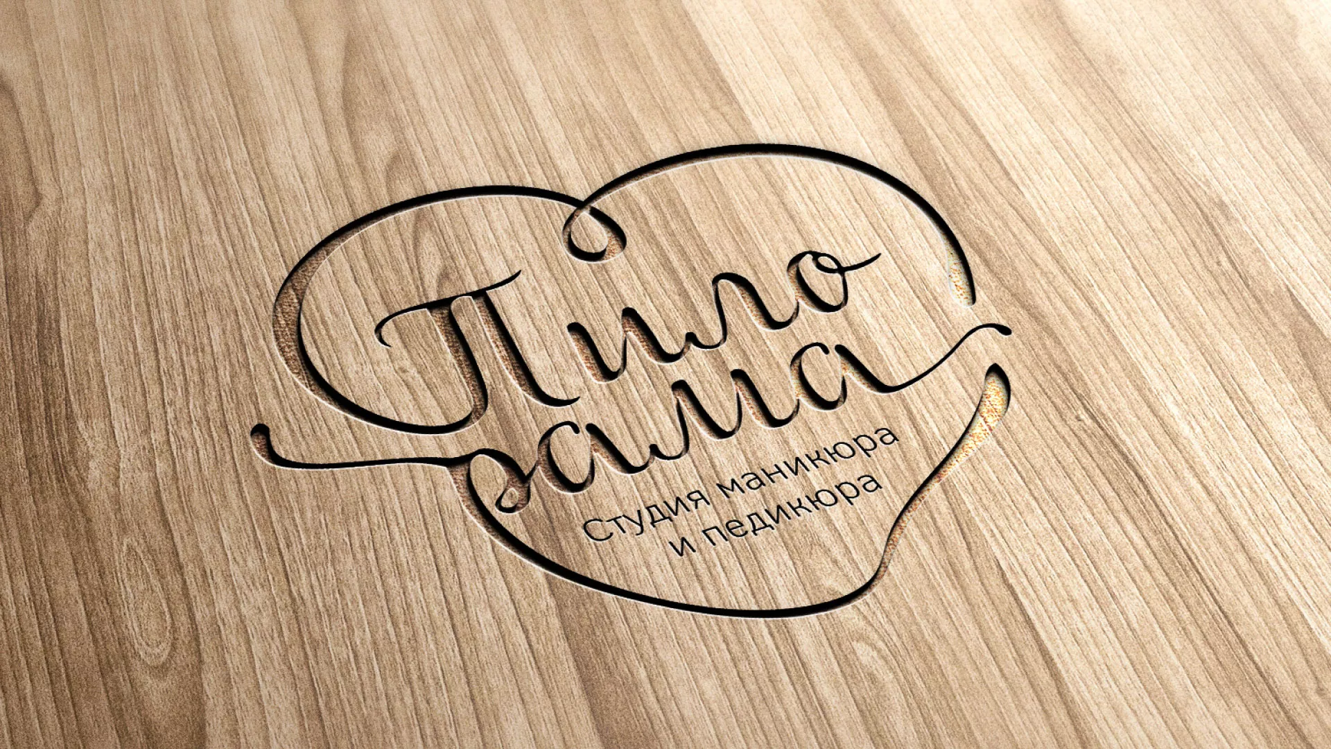 Разработка логотипа студии маникюра и педикюра «Пилорама» в Данилове