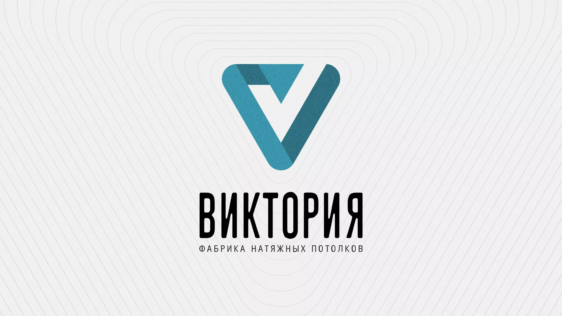 Разработка фирменного стиля компании по продаже и установке натяжных потолков в Данилове
