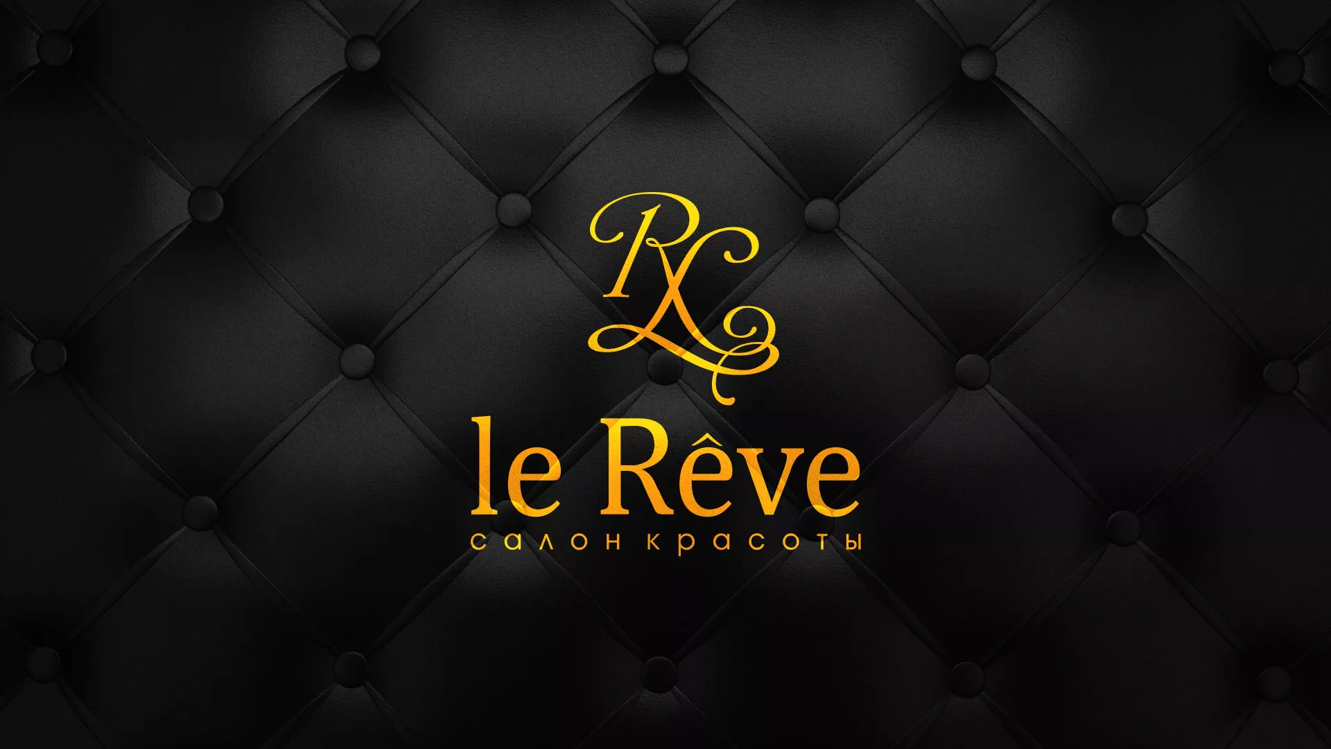 Разработка листовок для салона красоты «Le Reve» в Данилове