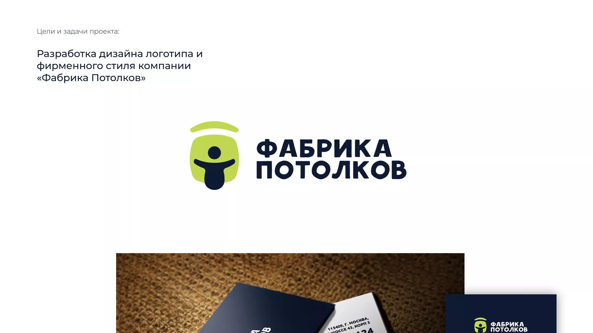 Разработка фирменного стиля для фабрики натяжных потолков в Данилове