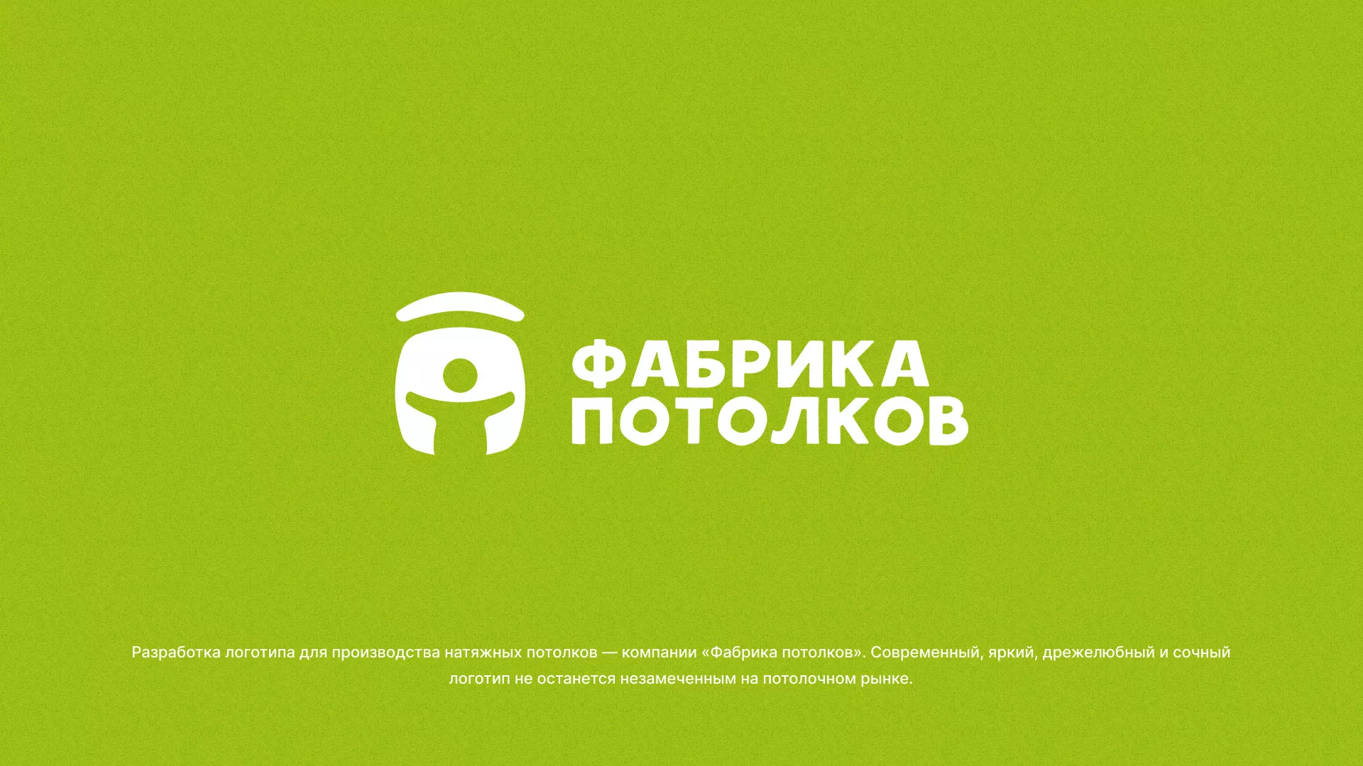 Разработка логотипа для производства натяжных потолков в Данилове